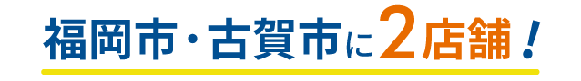 2店舗あり